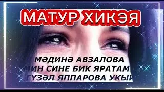 МӘДИНӘ АВЗАЛОВА 