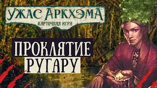 Проклятие Ругару - Одиночный сценарий | Сценарий-Ответвление | Карточный Ужас Аркхэма