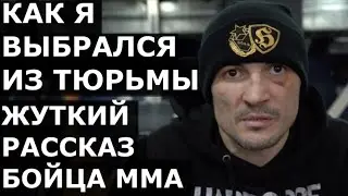 В тюрьме меня ДВА ДНЯ держали в сейфе - заставляли признаться / Дикие истории от Максима Булахтина