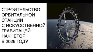 Строительство первой станции с искусственной гравитацией 