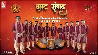 Shri Mahamaya Aarti Mandal, Shiroda - Ponda | Ghumat Sanvaad | Chavath | Prudent