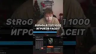 twitch: StRoGo ВОШЕЛ В ТОП 1000 НА FACEIT💪 