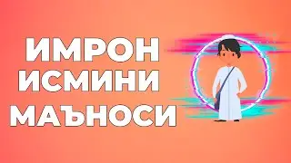 Имрон исмининг маъноси - Исмлар маъноси китоби