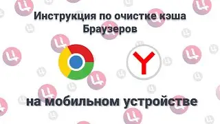 Инструкция по очистке кэша браузеров на мобильном устройстве