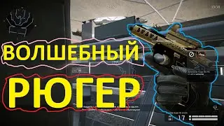 ВОЛШЕБНЫЙ РЮГЕР (WARFACE)
