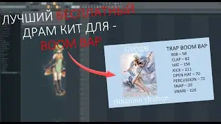 [ FREE ] ЛУЧШИЙ БЕСПЛАТНЫЙ ДРАМ КИТ ДЛЯ - BOOM BAP | TRAP | OLD SCHOOL 90s | DRUM KIT | 2024 | FL 21