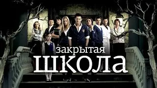 Закрытая Школа Саундтрек