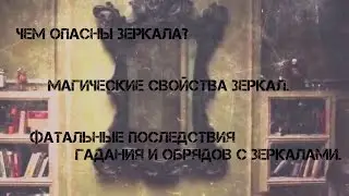 Магические свойства зеркал. Чем опасны зеркала? Гадание через зеркало. Убрать прыщи и лишний вес.