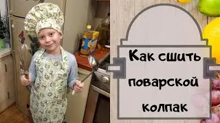 Как сшить шапку повара - поварской колпак на ребенка