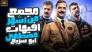 جمعنالكم ساعتين من الضحك المتواصل لمصطفى ابو سريع واشهر المواقف الكوميدية ☺