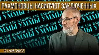 Рахмоновцы насилуют заключенных [19.06.2023] | Важное для Уммы | Анвар Деркач