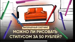 КАК НАРИСОВАТЬ  ДИВАН стилусом  на телефоне