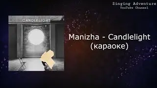 Manizha - Candlelight | караоке (минусовка)