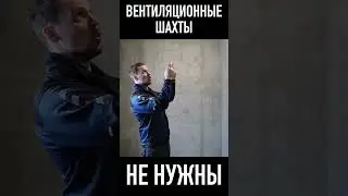 мы не делаем вентиляцию 