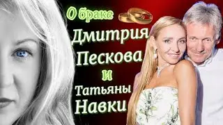 Дмитрий Песков и Татьяна Навка: что они переживают в браке?