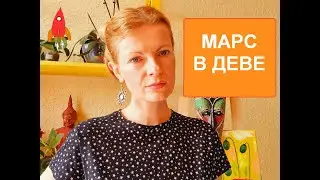 Марс в Деве гений мелочей
