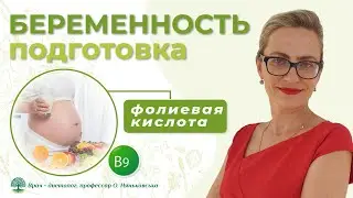 Фолиевая кислота, витамин В9, при беременности - сколько принимать, дозировки, гайдлайн 2024.