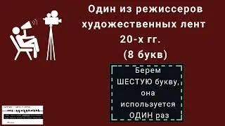 Видеокроссворд "Кино про революцию"