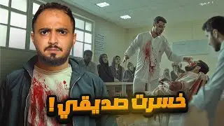 قصة هاني الي خسر صديقه بسبب بنت !