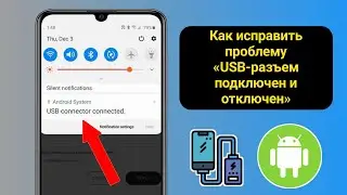 Как исправить проблему «USB-разъем подключен и отключен»