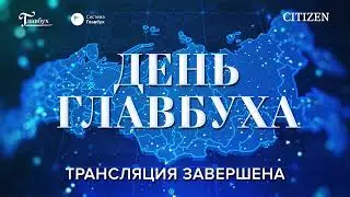 День Главбуха 2021