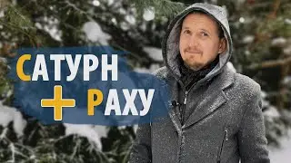 Соединения САТУРН и РАХУ | Шрапит Йога | Дмитрий Пономарев