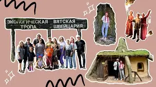 Вятская Швейцария. Домик Шрека. Файер шоу. 