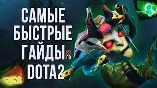 MEDUSA - САМЫЙ БЫСТРЫЙ ГАЙД DOTA 2