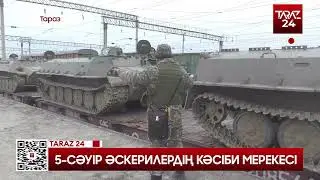 5 - СӘУІР ӘСКЕРИЛЕРДІҢ КӘСІБИ МЕРЕКЕСІ