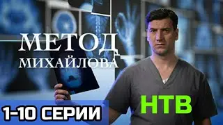 Метод Михайлова 1,2,3,4,5,6,7,8,9,10 серия Премьера 2021 на канале нтв