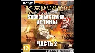 Корсары Каждому Свое - В поисках стража истины, часть 2.