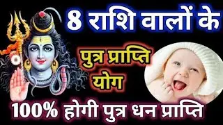 8 राशि वालों को जल्दी लड़का होगा । putra prapti yog।8 rashi bhagyashali । astrology