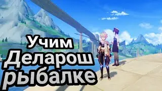 Рыбалка с Деларош 1-3! +Бонус 