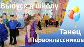 Танец Первоклассников на празднике в детском саду