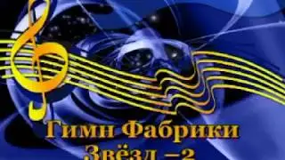 Фабрика звёзд 2 - Гимн 