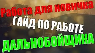 Работа для новичка // Гайд на работу дальнобойщика!