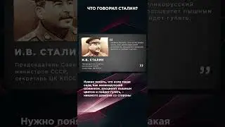 ЧТО ГОВОРИЛ СТАЛИН? | #ВзглядПанченко