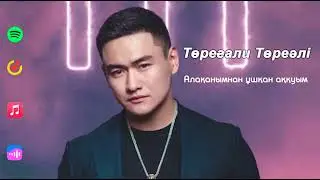 Төреғали & Қуандық & Әбдіжаппар & Ернар & Нұрболат & Қайрат & Еркін - Алақанымнан ұшқан аққуым