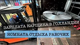 Зарплата РАБОТЯГИ в Голландии
