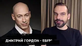 Дмитрий Гордон - ESFP*