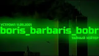РАЗОБЛАЧЕНИЕ БОРИСА | НИ ТОТ ЗА КОГО ВЫДАЕТ | УСТРОИЛ 11 СЕНТРЯБРЯ