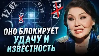 У многих людей перекрыты судьбоносные цифры, но можно это убрать через.. Клара Кузденбаева