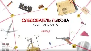 Сын Гагарина. Эпизод 2 | Вещдок. Большое дело