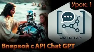 ChatGPT API. ( Урок: 1 )