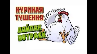 КУРИНАЯ ТУШЕНКА  курица кислосладком соусе в  АВТОКЛАВе куриные консервы в автоклаве в РЕТОРТ-пакете