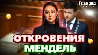 ❗ МЕНДЕЛЬ: О связи с Зеленским и новой любви