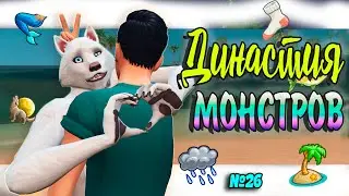 🐺🧜‍♀НОВЫЙ ГОД Симс 4 ДИНАСТИЯ МОНСТРОВ  №26#sims4