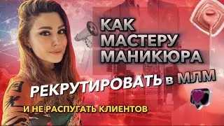 Как мастеру маникюра строить сеть в сетевом бизнесе и не распугать клиентов