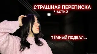 МЫ ПРОСНУЛИСЬ В ПОДВАЛЕ!!! //СТРАШНАЯ ПЕРЕПИСКА-КВЕСТ 2 ЧАСТЬ