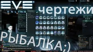 EvE online | ГДЕ И КАК ДОБЫВАТЬ ЧЕРТЕЖИ ?